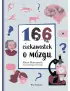 166 ciekawostek o mózgu