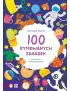 100 rymowanych zagadek
