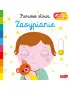 Zasypianie. Akademia Mądrego Dziecka. Pierwsze słowa